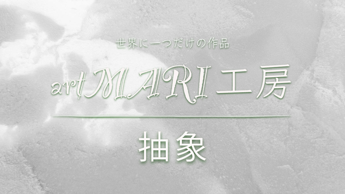 artMARI工房の抽象作品作品のご紹介です