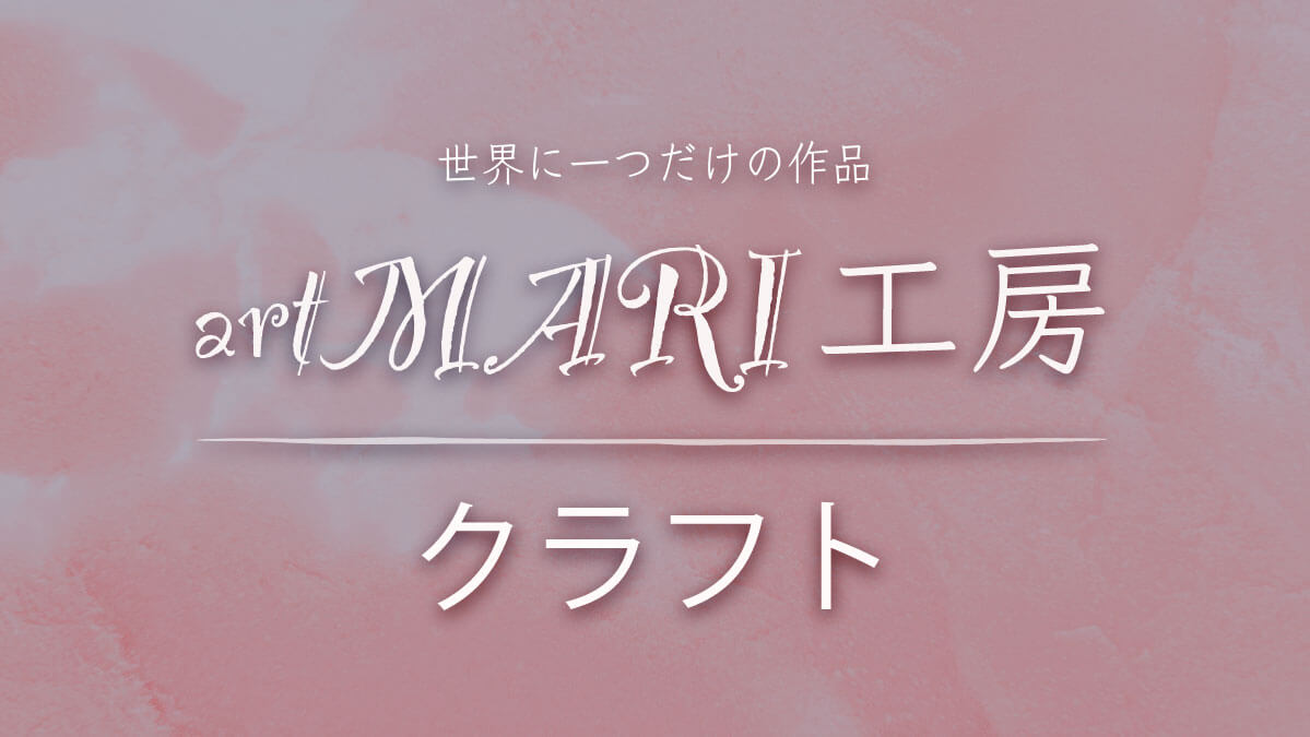 artMARI工房のクラフト作品のご紹介です