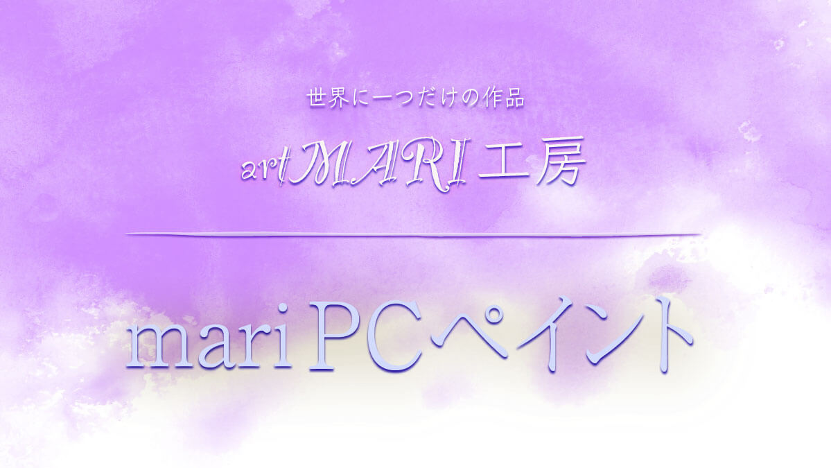 PCペイント